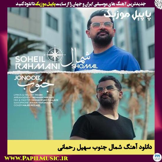 Soheil Rahmani Shomal Jonoob دانلود آهنگ شمال جنوب از سهیل رحمانی